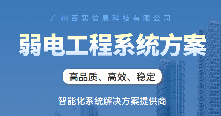 廣州弱電工程公司、弱電工程公司、廣州弱電工程