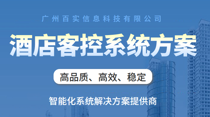 酒店客控管理系統(tǒng)、酒店客控系統(tǒng)、酒店客房管理系統(tǒng)