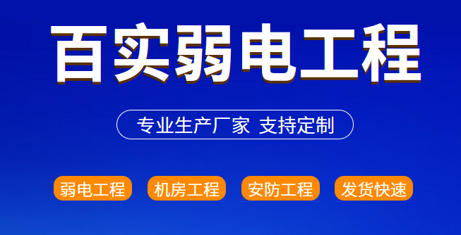 弱電安防系統(tǒng)、百實弱電安防系統(tǒng)、弱電安防