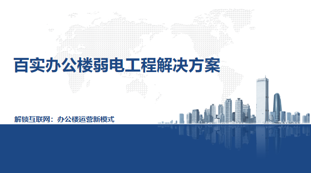 辦公樓弱電工程系統方案、弱電工程系統方案、辦公樓弱電工程